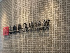 -上海观复博物馆