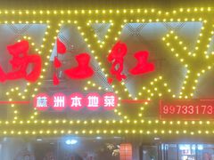 -西江红·株洲本地菜(滨江南路店)