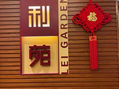 -利苑酒家(合景国际金融广场店)