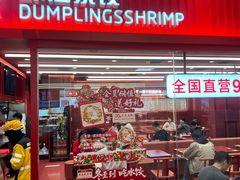 -喜家德虾仁水饺(长泰广场店)