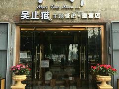 门面-more than meow吴止猫主题餐厅(承德 中船汇店)