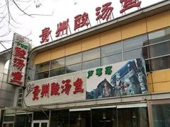 -芦苇荡·酸汤鱼(回龙观店)