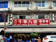 -牛华八婆麻辣烫(起源店)