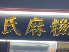 -叶氏麻糍(鼓浪屿店)