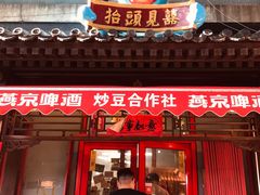 门面-炒豆合作社(东四总店)