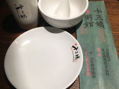 -南拳十三姨·潮汕砂锅粥(世纪金源店)