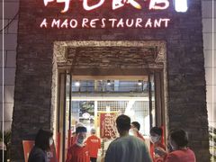 门面-阿毛饭店首店·宁波老字号(文化广场店)