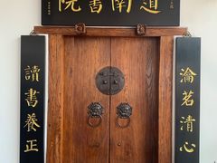 -道南書院·私房菜·早午茶·茶馆