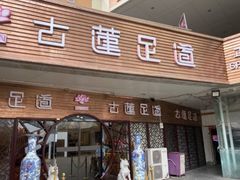 -古莲·影院足道·按摩SPA(水上温泉店)