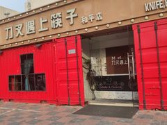 门面-刀叉遇上筷子中西融合餐厅(成都道店)