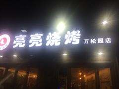 门面-亮亮烧烤(万松园店)