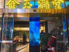 -金玉满堂潮州酒楼(无限极荟购物广场店)