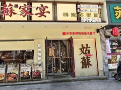 -姑苏家宴·苏帮菜·松鼠桂鱼(苏州总店)