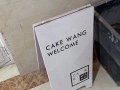 -CAKE WANG千层制造所(省府店)