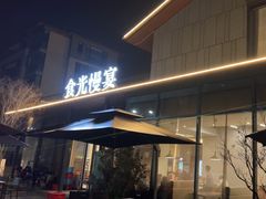 -食光慢宴·安吉土菜馆