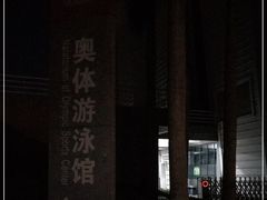 -奥林匹克体育中心游泳馆