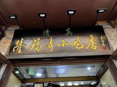 -隆福寺小吃店(东四店)