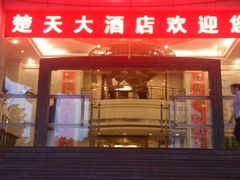门面-深圳楚天大酒店(福田口岸深圳会展中心店)