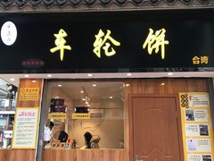 门面-味正点车轮饼可丽饼(南禅寺店)