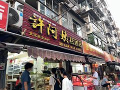 -许阿姨糕团店(南京总店)