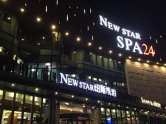 -纽斯桑拿会所(东绣路店)