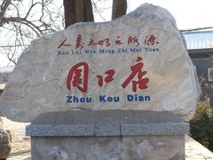 -周口店北京人遗址公园