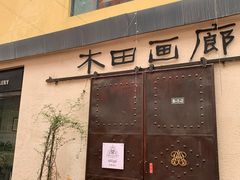 -大理床单厂艺术区