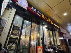 -釜山豚骨汤饭(芝罘万达广场店)