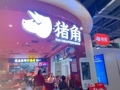门面-猪角·闽南猪脚饭(上梅林店)