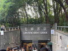 -先锋书店(五台山总店)