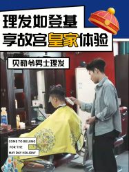 -贝勒爷专业男发