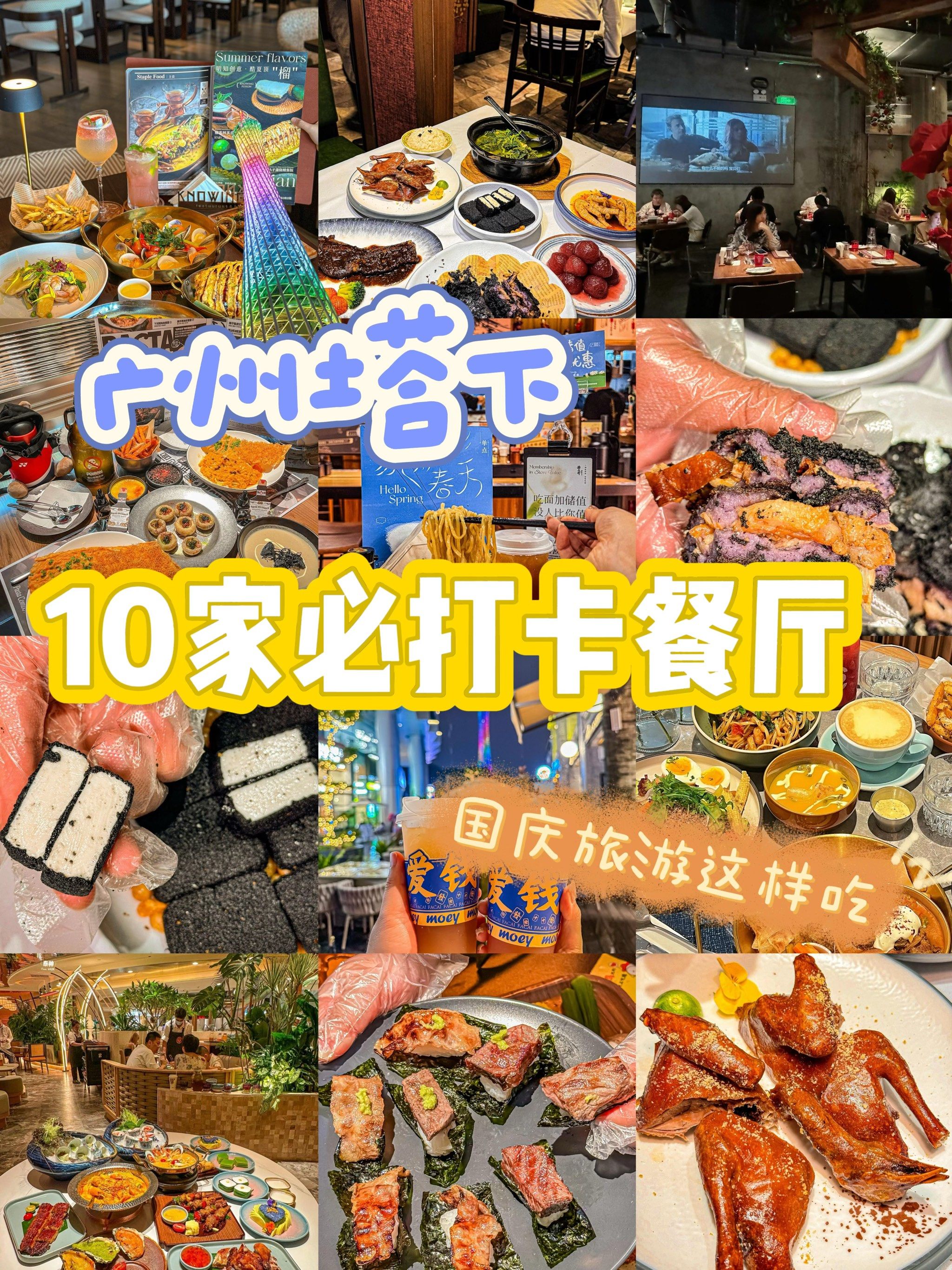 广州旅游|广州塔下美食合集9310天不重样
