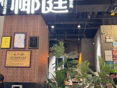 -椰庭·椰子鸡·创意玩家(晶耀前滩店)