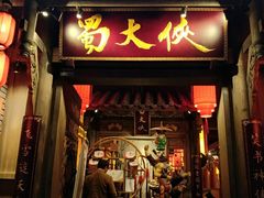 门面-蜀大侠火锅(建设路第五大道店)