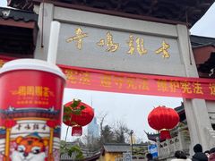 门面-鸡鸣赐茶(鸡鸣寺路店)