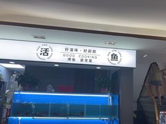 -好厨郎烤鱼·家常菜(红旗路总店)