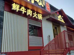 门面-牛村来人潮汕牛肉火锅(西单店)