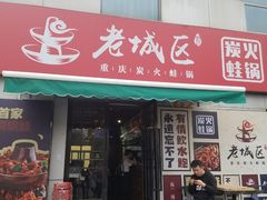 门面-巴四老城区炭火蛙锅(张江店)