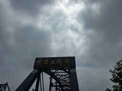 -鸭绿江断桥