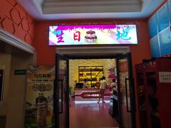 -巴特餐饮6加1音乐餐吧·新疆菜