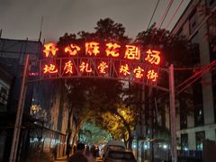 -北京地质礼堂