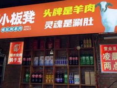 -小板凳·锦州烧烤(高新区店)