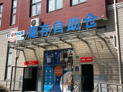 -StorHub趣存自助仓·迷你仓(金桥店)