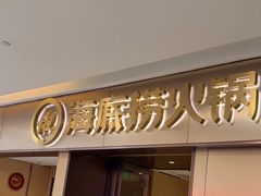 -海底捞火锅(宝龙广场夜宵主题店)