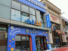 -小小王国亲子游泳俱乐部(锦辉中心)