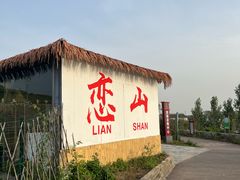 -恋山坝上草原