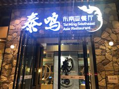 门面-TAIMING泰鸣东南亚餐厅(益华广场店)