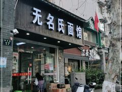 门面-无名氏面馆(邮电路店)