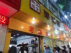 -海汇源老烧麦店(东大街总店)