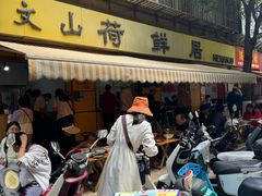 -文山荷鲜居(翠湖店)